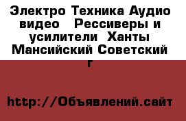 Электро-Техника Аудио-видео - Рессиверы и усилители. Ханты-Мансийский,Советский г.